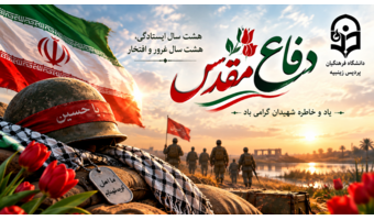 هفته دفاع مقدس گرامی باد