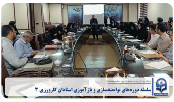 برگزاری دوره‌های توانمندسازی استادان کارورزی ۳