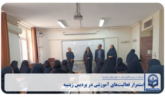 استمرار فعالیت‌های آموزشی در پردیس زینبیه دانشگاه فرهنگیان استان تهران