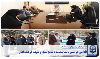 بازدید از محل احداث یادمان در دانشکده علوم تربیتی عترت