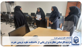 بازدید کارشناس نظارت و ارزیابی از دانشکده علوم تربیتی عترت