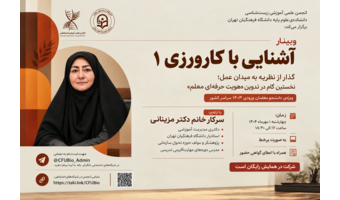 وبینار آشنایی با کارورزی ۱