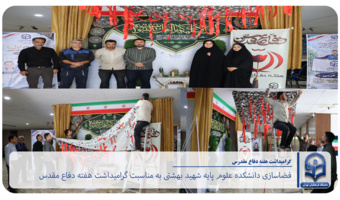 فضاسازی دانشکده علوم پایه شهید بهشتی با هدف گرامیداشت هفته دفاع مقدس