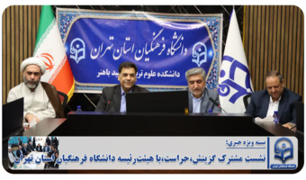جلسه هماهنگی و هم افزایی در برگزاری کانون های ارزیابی شایستگی های معلمی