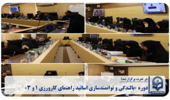 دوره «بالندگی و توانمندسازی اساتید راهنمای کارورزی ۱ و ۳» روز سه‌شنبه مورخ ۱۴۰۵/۰۶/۳۱ در سالن کنفرانس شهیده معلم، فاطمه سالاری برگزار شد.