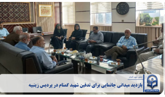 بازدید میدانی جانمایی برای تدفین شهید گمنام در پردیس زینبیه