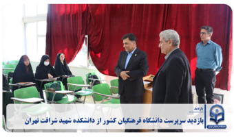 بازدید سرپرست دانشگاه فرهنگیان کشور از دانشکده شهید شرافت تهران