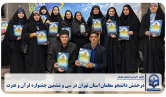 درخشش دانشجو معلمان استان تهران در سی و ششمین جشنواره قرآن و عترت