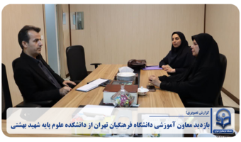 بازدید معاون آموزشی دانشگاه فرهنگیان تهران از دانشکده علوم پایه شهید بهشتی