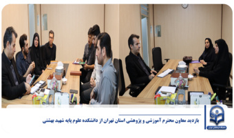 بازدید معاون محترم آموزشی و پژوهشی استان تهران از دانشکده علوم پایه شهید بهشتی و گفتگو با دانشجویان