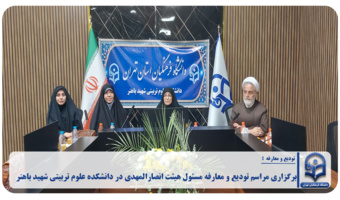 برگزاری مراسم تودیع و معارفه مسئول هیئت انصارالمهدی