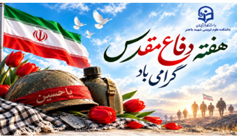 هفته دفاع مقدس گرامی باد؛