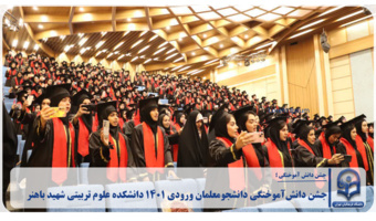 جشن دانش‌آموختگی دانشجومعلمان ورودی ۱۴۰۱ دانشکده علوم تربیتی شهید باهنر
