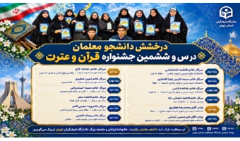 پیام تبریک به مناسبت درخشش دانشجومعلمان دانشگاه فرهنگیان تهران