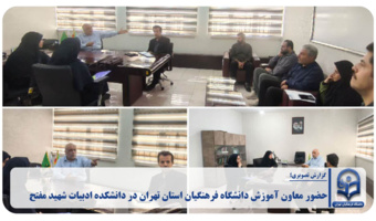 حضور معاون آموزش دانشگاه فرهنگیان استان تهران