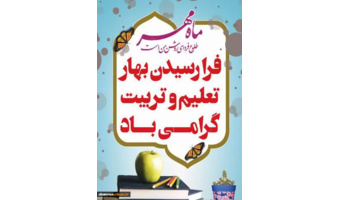 گرامیداشت طلیعه مهر، ماه مهربانی، دانایی و توانایی و آغاز سال تحصیلی ۱۴۰۵-۱۴۰۶ و هفته دفاع مقدس