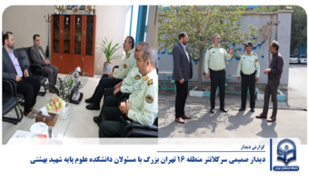 دیدار صمیمی سرکلانتر منطقه ۱۶ تهران بزرگ با مسئولان دانشکده علوم پایه شهید بهشتی