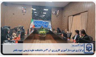 برگزاری دوره بازآموزی کارورزی ۱ و ۳ در دانشکده علوم تربیتی شهید باهنر