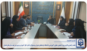 جلسه راهبری کارورزی  با حضور معاون آموزشی و تحصیلات دانشگاه فرهنگیان تهران و اداره کل آموزش و پرورش شهرستان‌های تهران