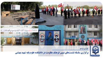 برگزاری سلسله نشست‌های تبیین فرهنگ مقاومت در دانشکده علوم پایه شهید بهشتی