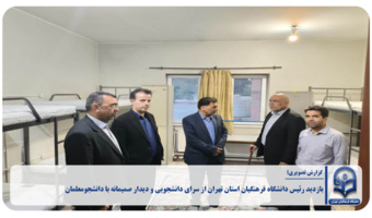 بازدید رئیس دانشگاه فرهنگیان استان تهران از سرای دانشجویی و دیدار صمیمانه با دانشجومعلمان