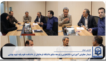 دیدار معاونین آموزشی، دانشجویی و توسعه منابع دانشگاه فرهنگیان از دانشکده علوم پایه شهید بهشتی