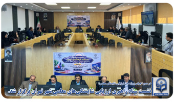 نشست ستاد راهبری ارزیابی شایستگی‌های معلمی شهر تهران برگزار شد.
