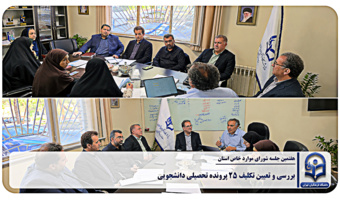 بررسی و تعیین تکلیف ۲۵ پرونده تحصیلی دانشجویی در هفتمین جلسه شورای موارد خاص استان