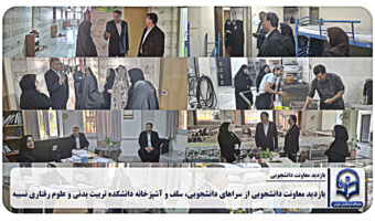 بازدید معاون دانشجویی دانشگاه از دانشکده نسیبه؛ تأکید بر ارتقای مستمر خدمات رفاهی و معیشتی دانشجومعلمان