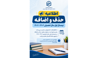 اطلاعیه حذف و اضافه نیمسال اول سال تحصیلی ۱۴۰۶-۱۴۰۵