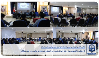 گردهمایی انجمن‌های علمی شیمی دانشگاه فرهنگیان به مناسبت روز ملی نخبگان