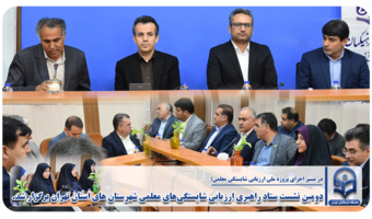 دومین نشست ستاد راهبری ارزیابی شایستگی‌های معلمی شهرستان استان تهران برگزار شد.