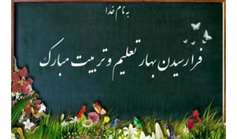 فرا رسیدن هفته تعلیم و تربیت گرامی باد