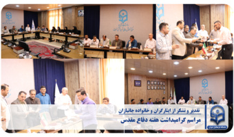 گرامیداشت هفته دفاع مقدس و تقدیر، تشکر از ایثارگران و خانوداه جانبازان