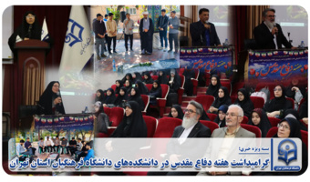 گرامیداشت هفته دفاع مقدس در دانشکده‌های دانشگاه فرهنگیان استان تهران