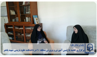 تأکید بر توسعه همکاری‌های مشترک میان دانشکده علوم تربیتی شهید باهنر و آموزش و پرورش منطقه ۱۰ تهران;