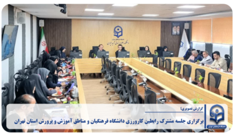 برگزاری جلسه مشترک رابطین کارورزی دانشگاه فرهنگیان و مناطق آموزش و پرورش استان تهران