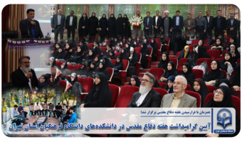 آیین گرامیداشت هفته دفاع مقدس در دانشکده‌های دانشگاه فرهنگیان استان تهران