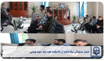 دیدار صمیمانه مسئولان سپاه پاسداران ناحیه از دانشکده علوم پایه شهید بهشتی