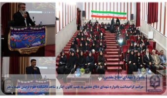 برگزاری مراسم گرامیداشت یادواره شهدای دفاع مقدس به همت کانون ایثار و شاهد دانشکده علوم تربیتی شهید باهنر