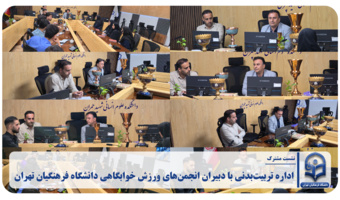 اداره تربیت‌بدنی با دبیران انجمن‌های ورزش خوابگاهی دانشگاه فرهنگیان تهران