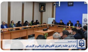 برگزاری جلسه راهبری کانون‌های ارزیابی و کارورزی