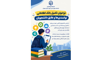 فراخوان تکمیل بانک اطلاعاتی توانمندی‌ها و علایق دانشجویان