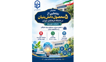 همایش رونمایی از ۵ محصول دانش‌بنیان در دانشگاه فرهنگیان تهران