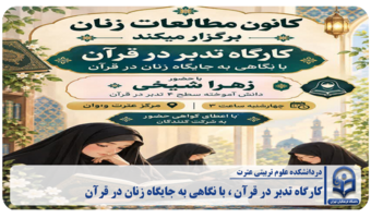 تدبر در آیات قرآن ، راه تازه‌ای برای فهم زندگی