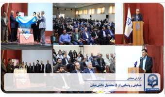همایش رونمایی از ۵ محصول دانش‌بنیان