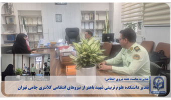 تقدیر دانشکده علوم تربیتی شهید باهنر از نیروهای انتظامی کلانتری جامی تهران