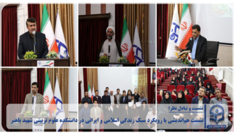 نشست هم‌اندیشی با رویکرد سبک زندگی اسلامی و ایرانی به میزبانی دانشکده علوم تربیتی شهید باهنر