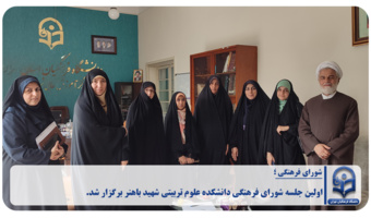 اولین جلسه شورای فرهنگی دانشکده علوم تربیتی شهید باهنر برگزار شد.