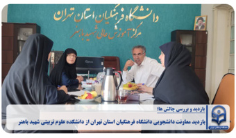 بازدید معاونت دانشجویی دانشگاه فرهنگیان استان تهران از دانشکده علوم تربیتی شهید باهنر